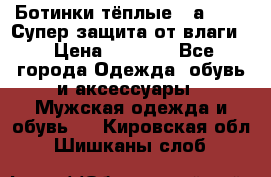 Ботинки тёплые. Sаlomon. Супер защита от влаги. › Цена ­ 3 800 - Все города Одежда, обувь и аксессуары » Мужская одежда и обувь   . Кировская обл.,Шишканы слоб.